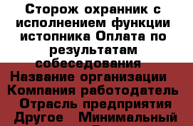 Сторож-охранник с исполнением функции истопника Оплата по результатам собеседования › Название организации ­ Компания-работодатель › Отрасль предприятия ­ Другое › Минимальный оклад ­ 1 - Все города Работа » Вакансии   . Московская обл.,Долгопрудный г.